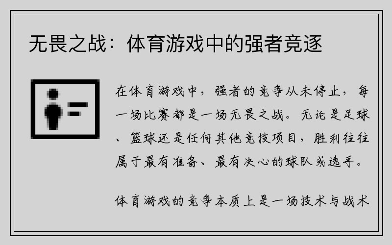 无畏之战：体育游戏中的强者竞逐