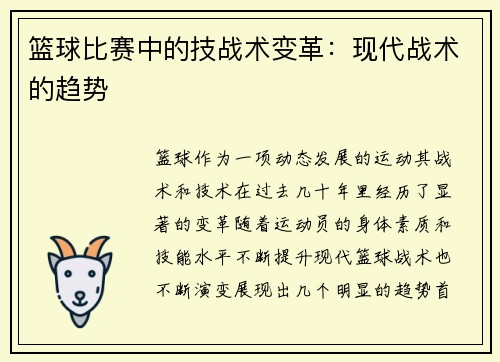 篮球比赛中的技战术变革：现代战术的趋势