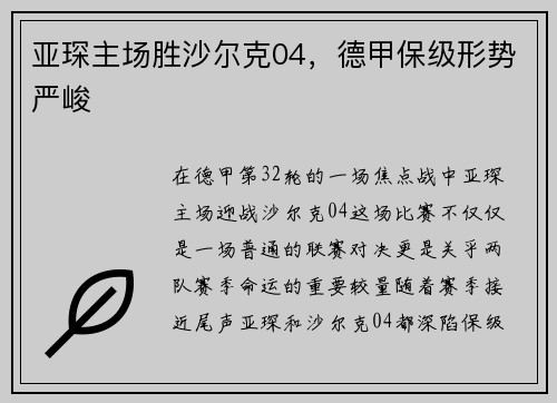 亚琛主场胜沙尔克04，德甲保级形势严峻