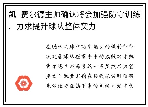 凯-费尔德主帅确认将会加强防守训练，力求提升球队整体实力