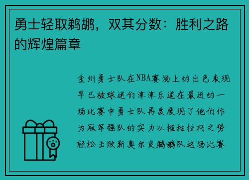 勇士轻取鹈鹕，双其分数：胜利之路的辉煌篇章