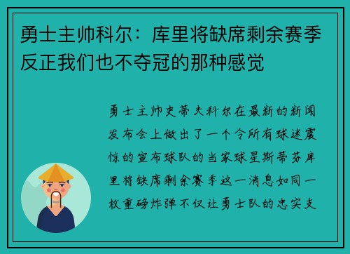 勇士主帅科尔：库里将缺席剩余赛季反正我们也不夺冠的那种感觉