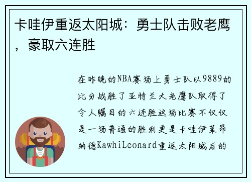 卡哇伊重返太阳城：勇士队击败老鹰，豪取六连胜