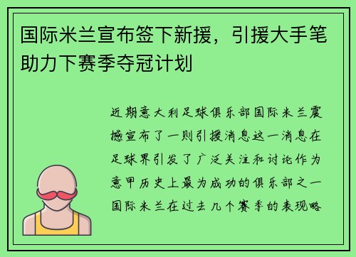 国际米兰宣布签下新援，引援大手笔助力下赛季夺冠计划