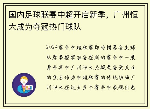 国内足球联赛中超开启新季，广州恒大成为夺冠热门球队