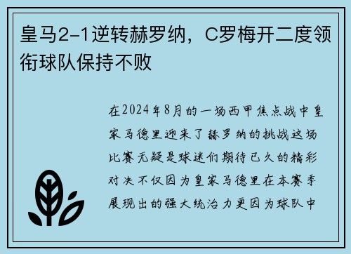 皇马2-1逆转赫罗纳，C罗梅开二度领衔球队保持不败